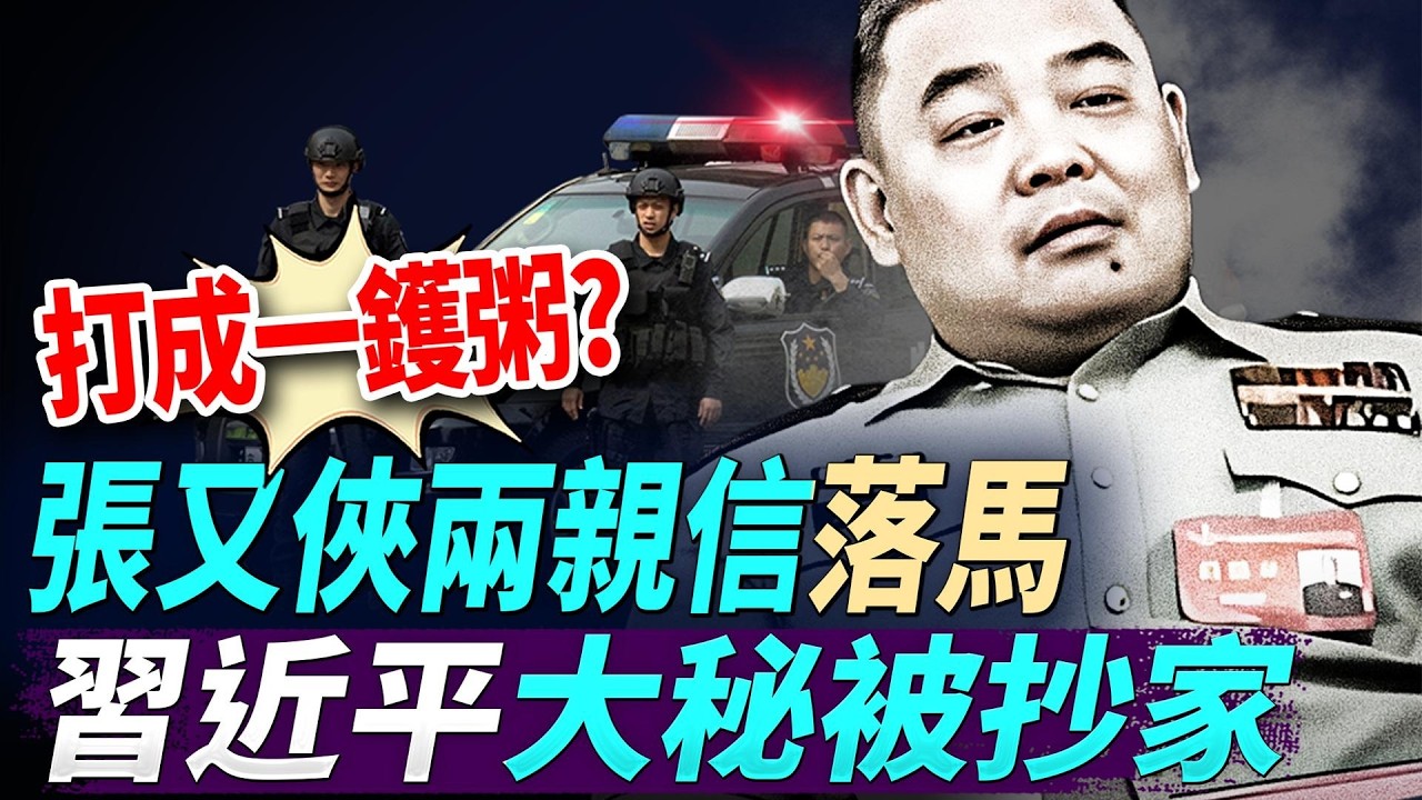 一圖洩露習近平權力現況；打成一鑊粥？張又俠兩親信落馬，習近平大秘被抄家；美伊談判重大突破