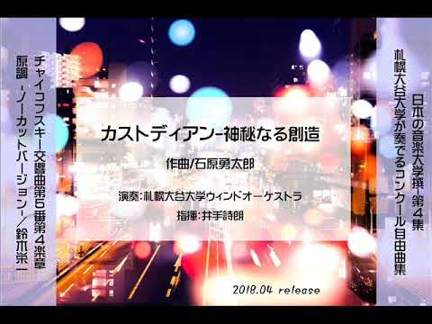 【吹奏楽/オリジナル】カストディアン 神秘なる創造（石原勇太郎）