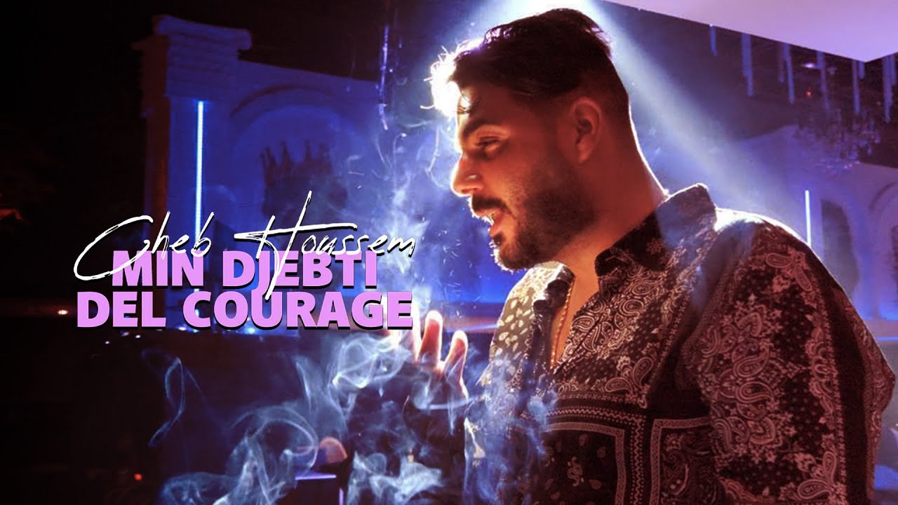 Cheb Houssem    Min Djebti Del Courage EXCLUSIVE Music Video  2022