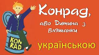 Конрад, або Дитина з бляшанки -02 АУДІОКНИГА українською слухати онлайн Кристи