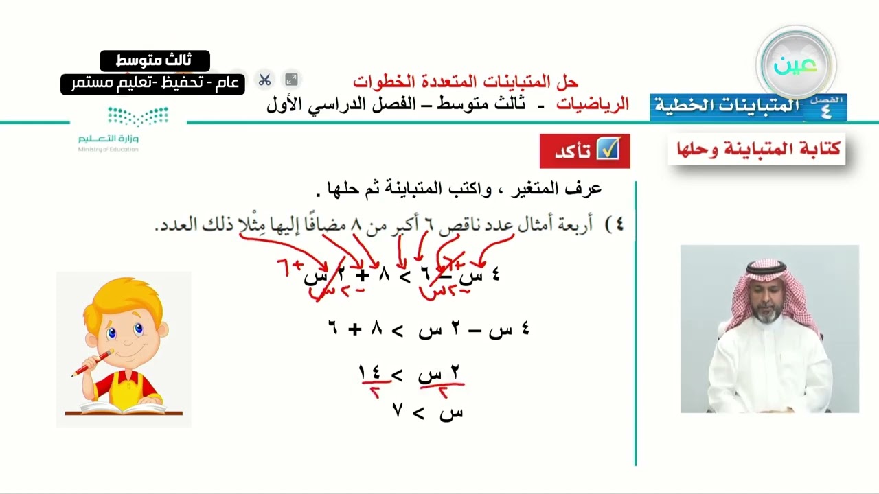 حل المتباينات المتعددة الخطوات 2 - الرياضيات - ثالث متوسط