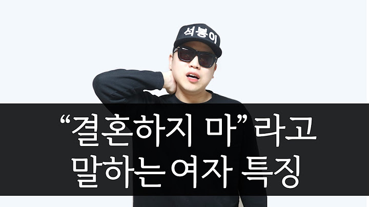 결혼하지 말라고 말하는 여자 특징 [팩폭]