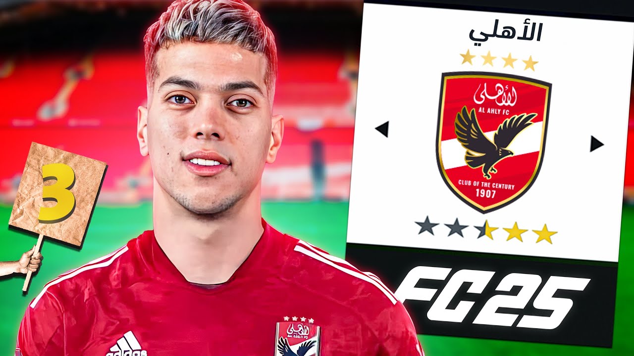 مهنة الأهلي (#3) نهائي القرن و القاضية ممكن تاني!!🔥 فيفا FC 25
