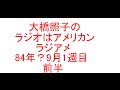 大橋照子のラジオはアメリカン ラジアメ84年?9月1週前半 ナムコ ドルアーガ 中村社長