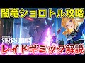 【スターレゾナンス】闇竜ショロトル攻略|知らないと全滅する重要ギミックまとめ【初心者向け/スタレゾ】