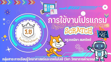 การใช้โปรแกรม Scratch เบื้องต้น รายวิชาวิทยาการคำนวณ ชั้นประถมศึกษาปีที่ 4