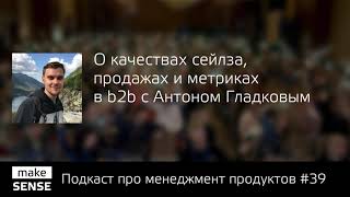 О качествах сейлза, продажах и метриках в b2b с Антоном Гладковым