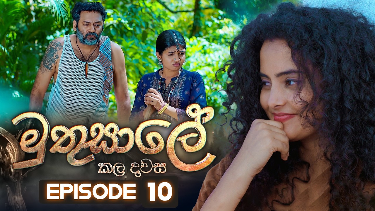 Muthusale Kaladawasa (මුතුසාලේ කලදවස) | Episode 10 | 28th February 2026