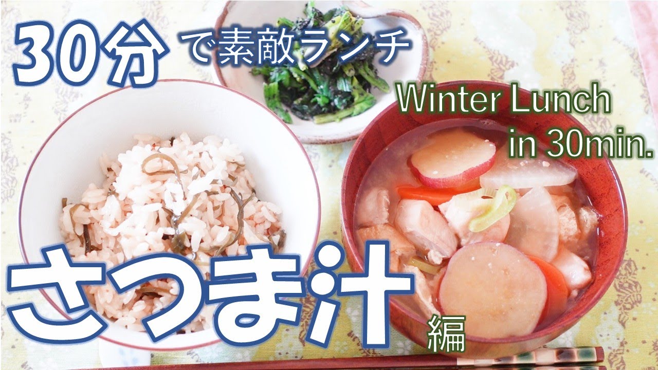 【30分で素敵ランチ】体がぽかぽか温まる具沢山の汁物。冬にぴったり鹿児島の郷土料理。ヘルシー＆おいしい★栄養が摂れるバランス献立。