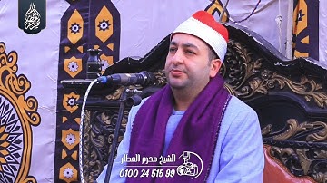 الشيخ محرم العطار سورة آل عمران في بساط كريم الدين شربين دقهلية 21-03-2025 Full HD