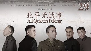 北平無戰事 29 | All Quiet in Peking 29（劉燁、陳寶國、倪大紅等主演）