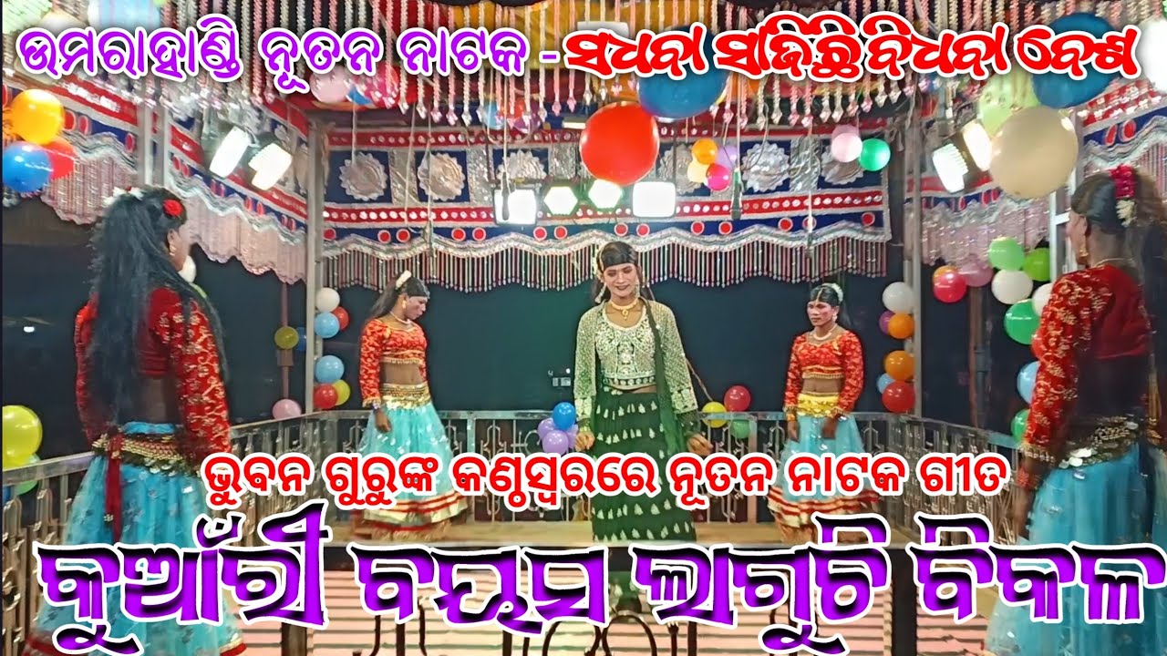 Koraputia Natak Song | କୁଆଁରୀ ବୟସ ଲାଗୁଛି ବିକଳ | Bhuban Guru Natak Umarahandi | Tgm Music Production