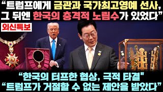 한미협상 극적 타결! 천마총 금관에 화들짝 놀란 전세계 외신, 한국의 대반전 역공에 기겁한 실제 상황