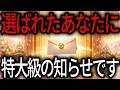 【エンジェルズゲート期間中】 選ばれたあなたに、特大級の知らせが届き始めています