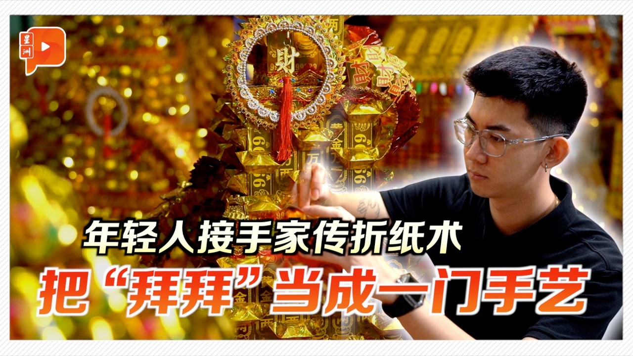 不只是烧给神明 零零后把金纸折成一门手艺