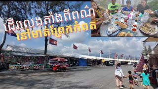 Cambodia Trip 2024 #(11)ដើរលេងតាំងពីពណ៌នៅមាត់ព្រែកកំពត/ទៅញ៉ាំសាច់គោអាំង