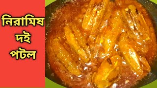 দই পটল||Doi Potol Recipe||নিরামিষ দই পটল রেসিপি|| Pointed Gourd with Curd||Dahi ParwalBengali Food.