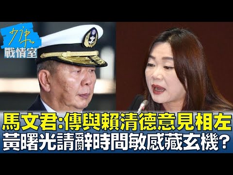 馬文君:傳與賴清德意見相左 黃曙光請辭”時間敏感”藏玄機？少康戰情室 20240417