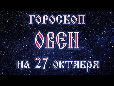 Гороскоп на 27 октября 2017 года Овен