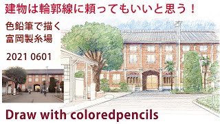 【色鉛筆画初級レッスン】建物は輪郭線がある塗り絵から練習すると気が楽になります。