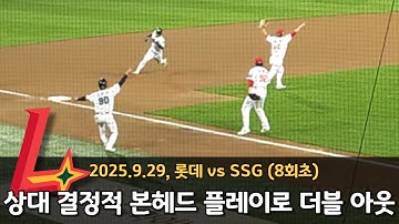 250929 상대 주자의 결정적 본헤드 플레이로 위기 탈출 (vs롯데, 8회초)