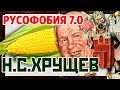 Русофобия 7.0 Н.С. Хрущев убил Сталина дважды. Хрущев начал развал СССР?