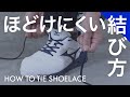 ワークシューズ ほどけにくい靴紐の結び方 - How to -
