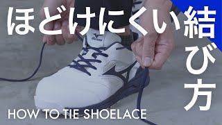 ワークシューズ ほどけにくい靴紐の結び方 - How to -