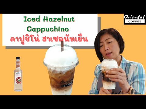 Flavor Coffee: ฮาเซลนัท คาปูชิโน่เย็น Iced Hazelnut Cappuchino