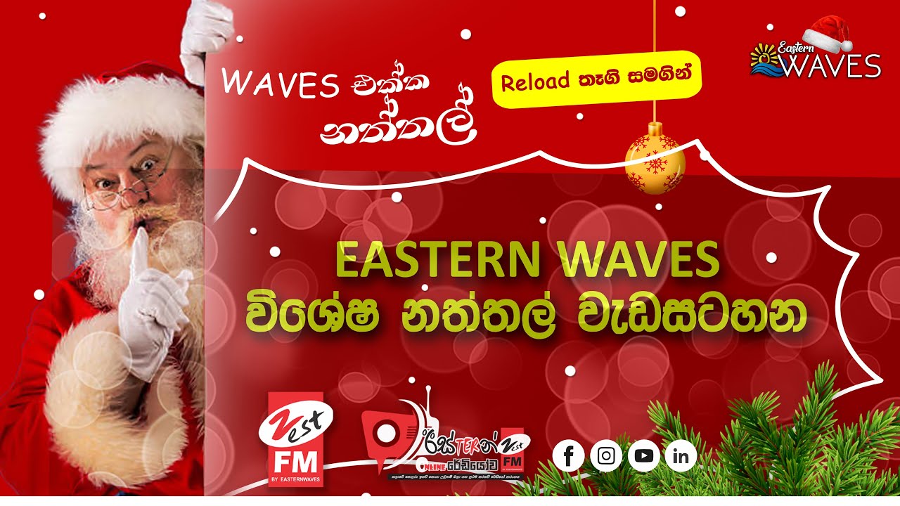 𝗪𝗮𝘃𝗲𝘀 එක්ක නත්තල්