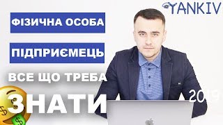 Фізична особа-підприємець (ФОП) - ВСЕ ЩО ТРЕБА ЗНАТИ