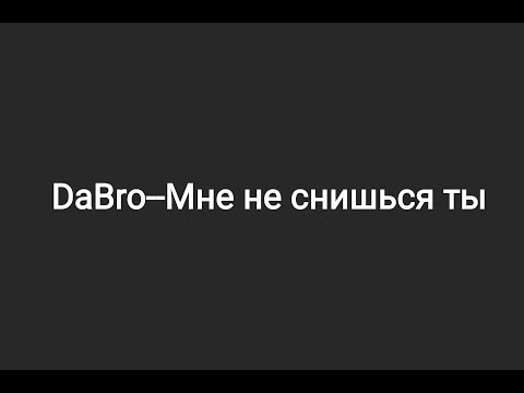 DaBro--Мне не снишься ты (текст песни 💫)