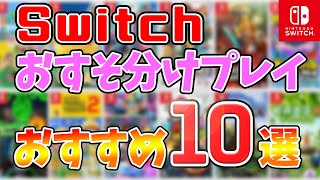 1台の本体で一緒にあそべる！おすそ分けプレイ対応おすすめゲーム10選+1！【Nintendo Switch】