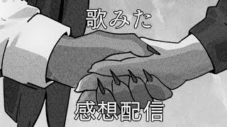 【雑談】合同歌みた感想配信♪【Vtuber/鈴彩クレス】