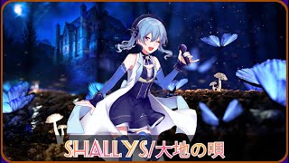 【星街彗星】精靈語民謠 大地の唄/Shallys (シャルイース) cover（中/日/精靈語/拉丁文/羅馬歌詞）