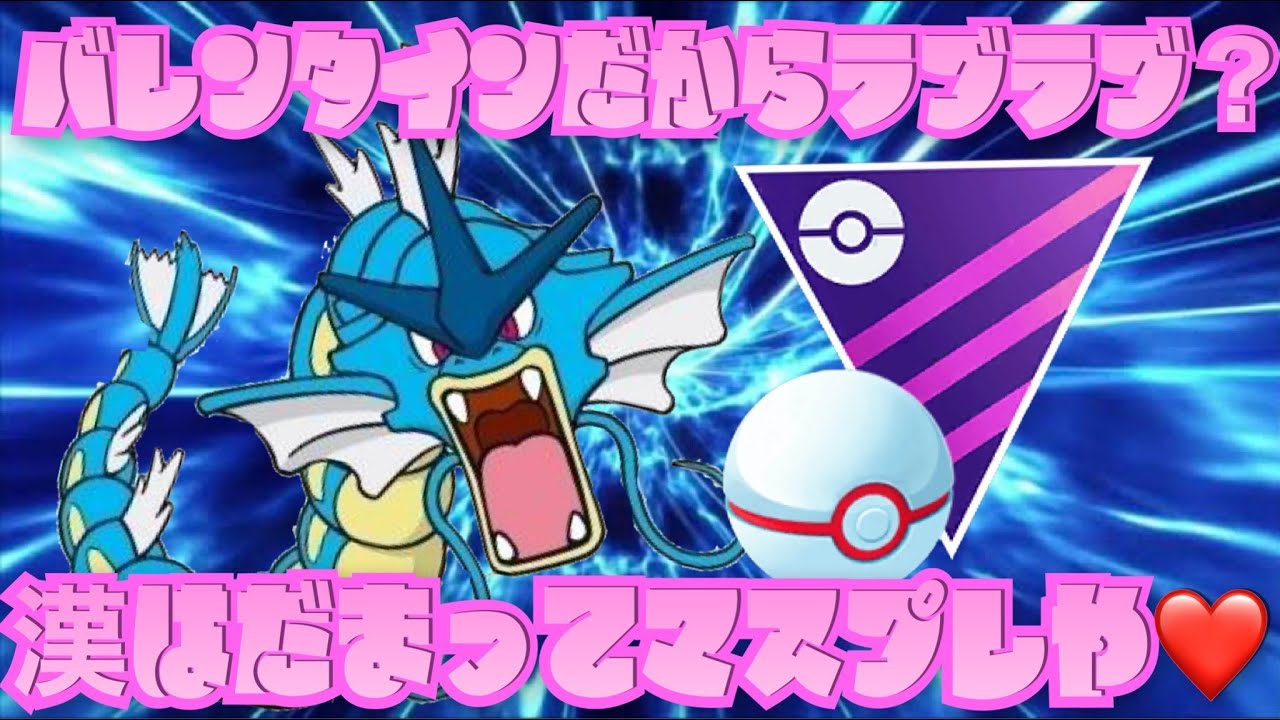 Goバトル バレンタインでもマスプレクラシック 報酬のレジスチルも何気に狙ってるし ポケモンgo動画まとめナビ