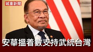 城寨新聞（3）23/8/26:美國駐比利時大使強烈譴責根特大學對揭露劍橋教授做假吹哨者停職 表示終止雙方合作交流關係 馬來西亞首相安華公開表示支持中共武統台灣 九月訪華前討好習帝搵著數求賞賜 朝貢外交