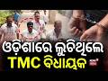ଓଡ଼ିଶାରେ ଲୁଚିଥିଲେ TMC ବିଧାୟକ | West Bengal TMC MLA Dilip Mondal Arrested From Puri Hotel