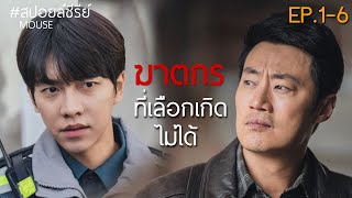 ฆาตกร ที่เลือกเกิดไม่ได้ [สปอยล์ซีรีย์] นักล่ามนุษย์ EP.1-6