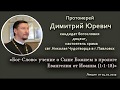 Тизер. Прот. Д. Юревич. Пролог Евангелия от Иоанна