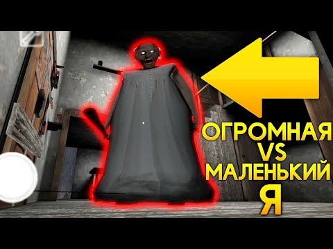 Видео: СТАЛ МАЛЕНЬКИМ ПРОТИВ ОГРОМНОЙ БАБУЛИ! - Granny