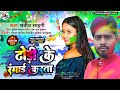 Dhodhi ke rangai karata       satish sahani new bhojpuri holi song 2024