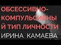 Ирина Камаева. Обсессивно-компульсивный тип личности в психоанализе