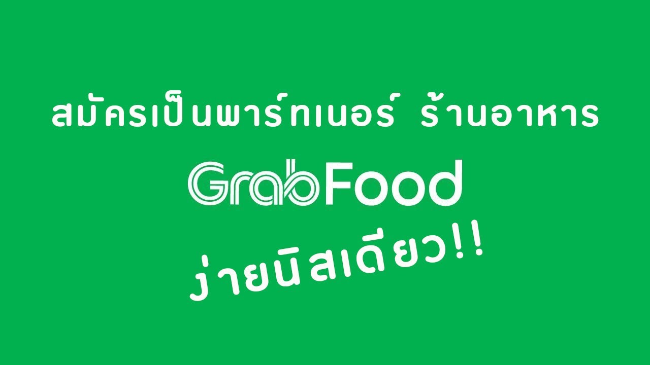 สมัคร get food ร้านอาหาร  2022  EP.1 สมัครเป็นพาร์ทเนอร์ ร้านอาหาร GrabFood แบบง่ายๆ