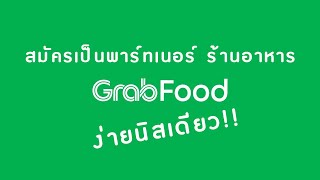 EP.1 สมัครเป็นพาร์ทเนอร์ ร้านอาหาร GrabFood แบบง่ายๆ