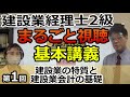 建設業経理士2級 基本講座①まるごと視聴「建設業の特質と建設業会計の基礎」