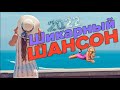 Песни для вас - новинки шансона