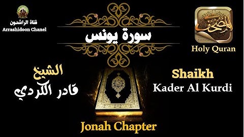 تلاوة مؤثرة جدا لسورة يونس بصوت خاشع للشيخ قادر الكردي