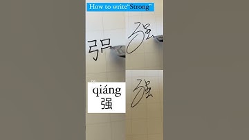 How to write “STRONG👍强” like a native Chinese ? One word per day #chinesecharacters