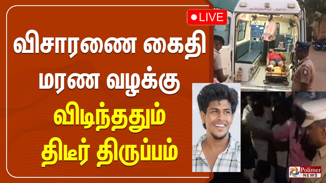 🔴LIVE : விசாரணை கைதி மரண வழக்கு - விடிந்ததும் திடீர் திருப்பம் | Sivagangai | Death | CBCID